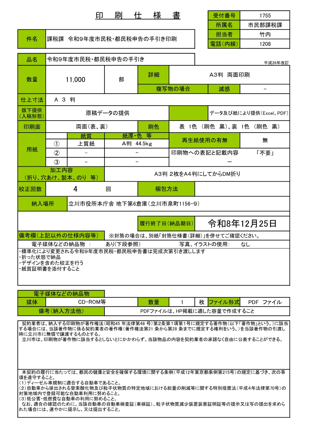 仕様書1755.pdf 1ページ目のプレビュー