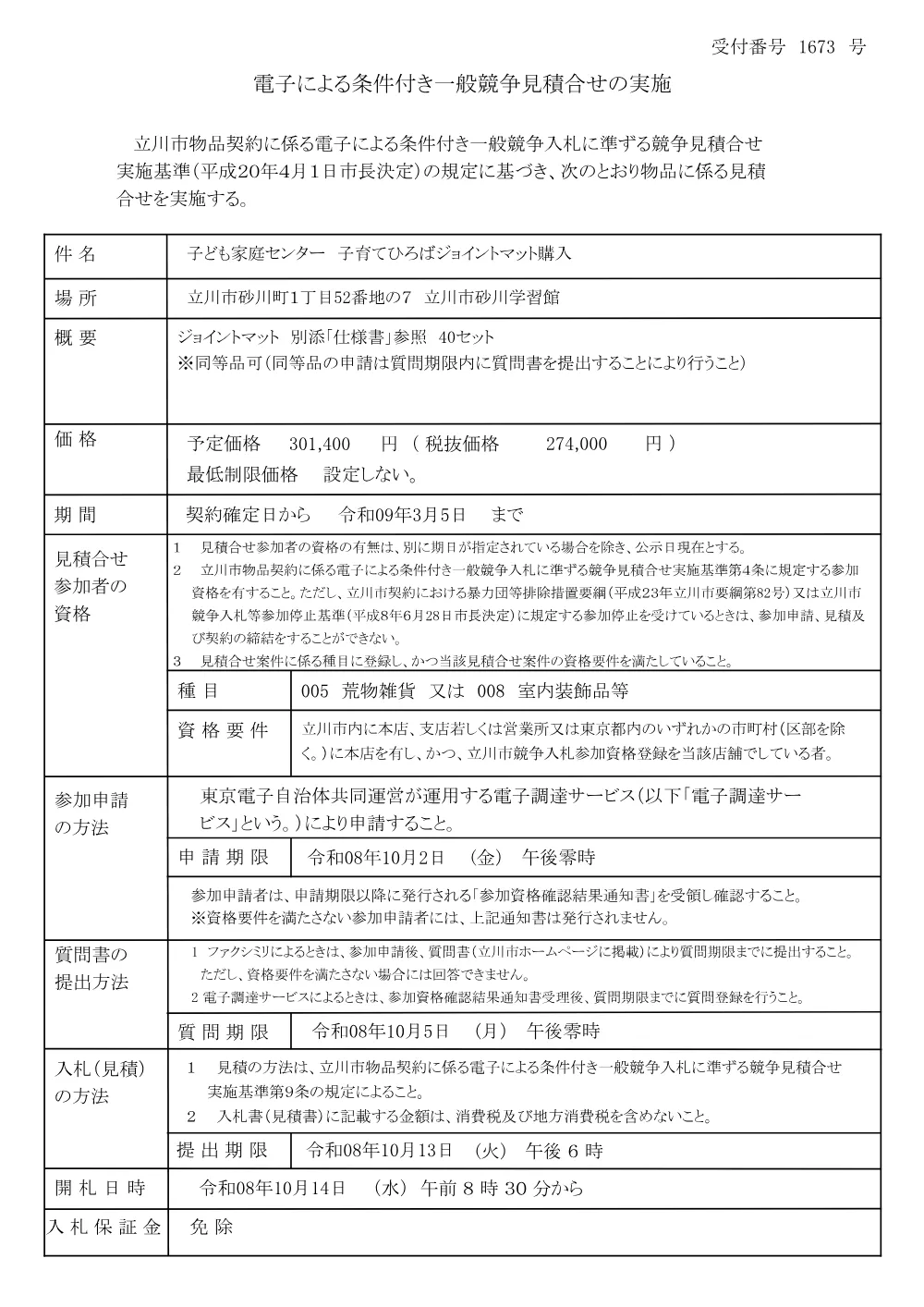 公示（1673）.pdf 1ページ目のプレビュー