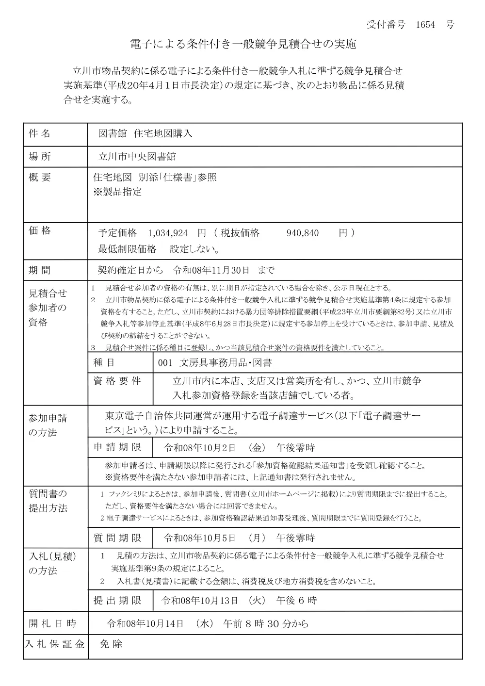 公示（1654）.pdf 1ページ目のプレビュー
