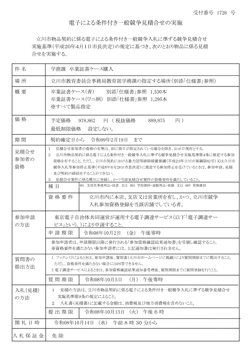 公示（1726）.pdf 1ページ目のプレビュー