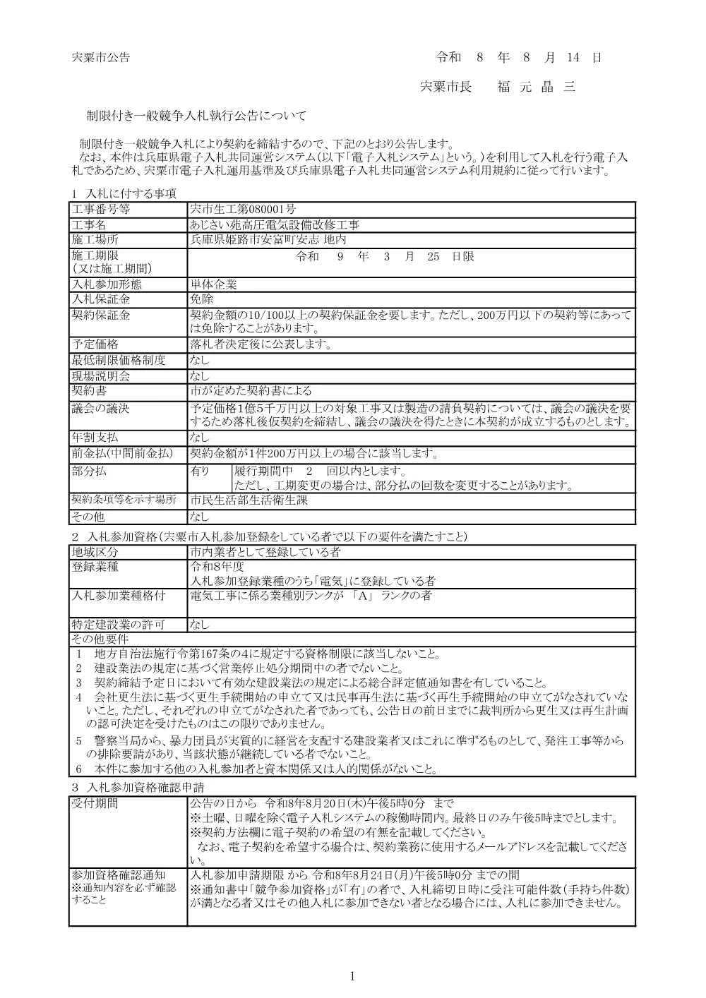 K04 あじさい苑高圧電気設備改修工事.pdf 1ページ目のプレビュー