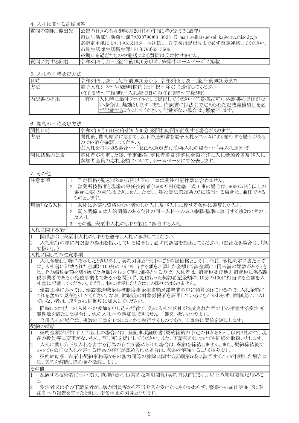 K04 あじさい苑高圧電気設備改修工事.pdf 2ページ目のプレビュー