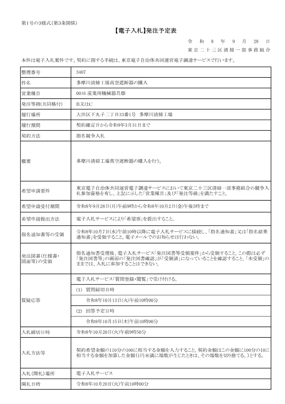 【電子入札】発注予定表.pdf 1ページ目のプレビュー