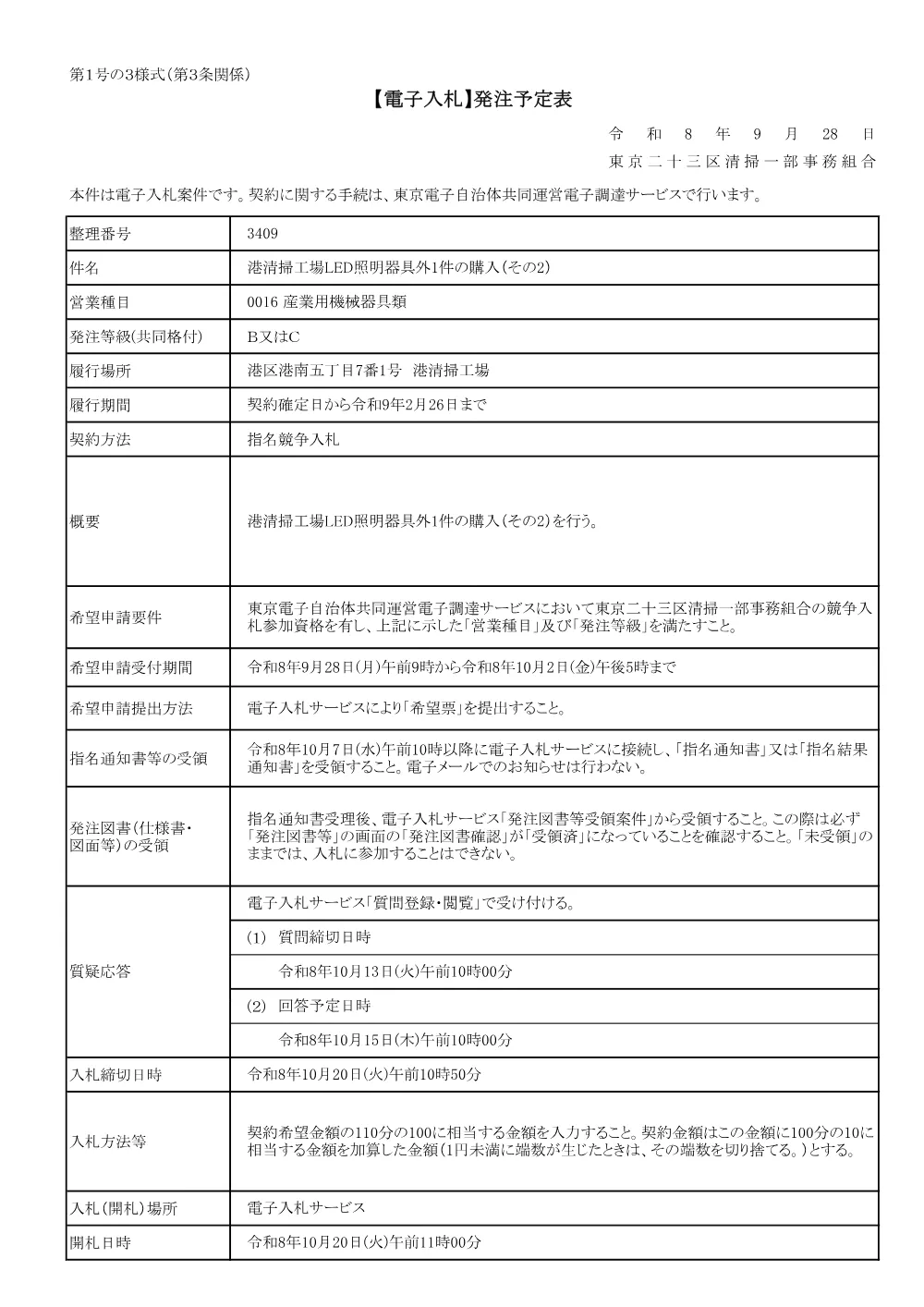 【電子入札】発注予定表.pdf 1ページ目のプレビュー