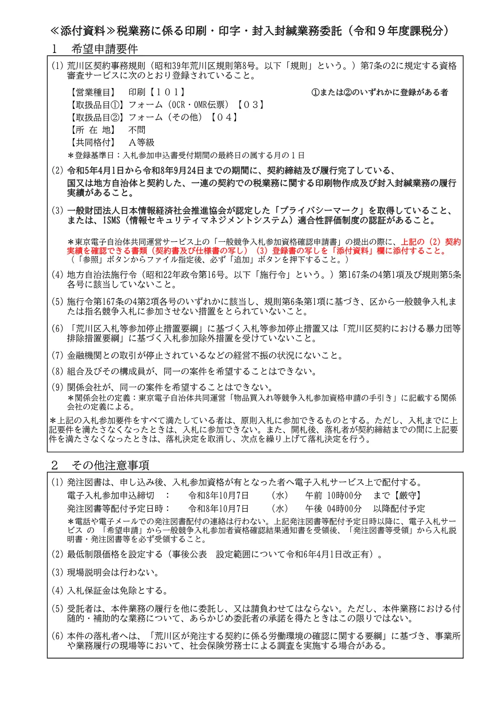 希望申請要件（R9課税分・税業務に係る印刷・印字・封入封緘）.pdf 1ページ目のプレビュー