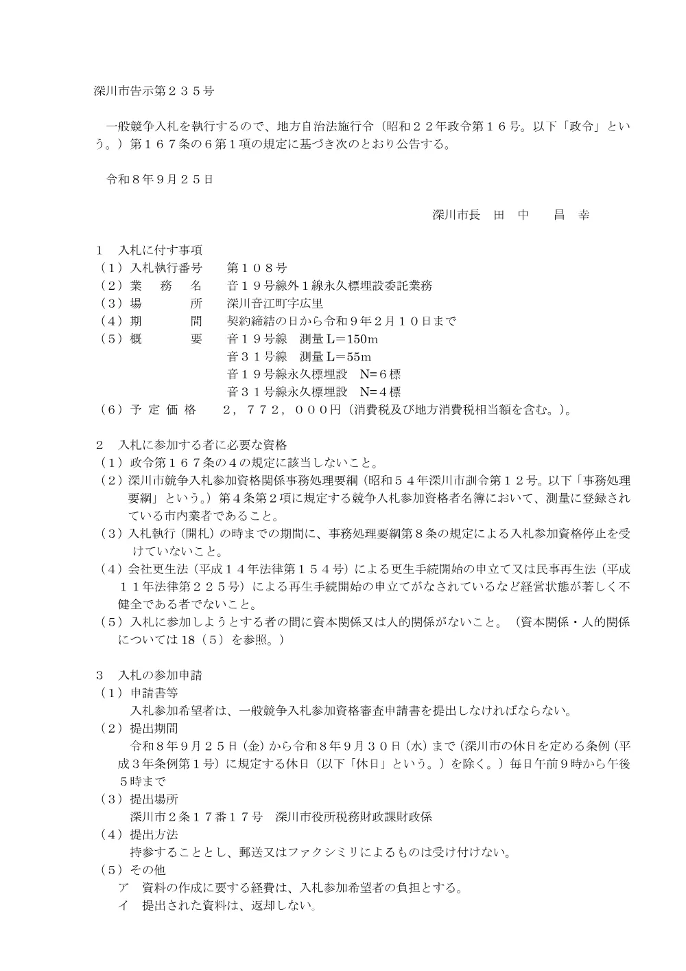 音19号線外1線永久標埋設委託業務（PDF:199KB）.pdf 1ページ目のプレビュー