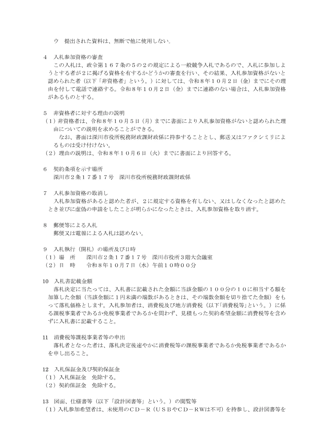 音19号線外1線永久標埋設委託業務（PDF:199KB）.pdf 2ページ目のプレビュー