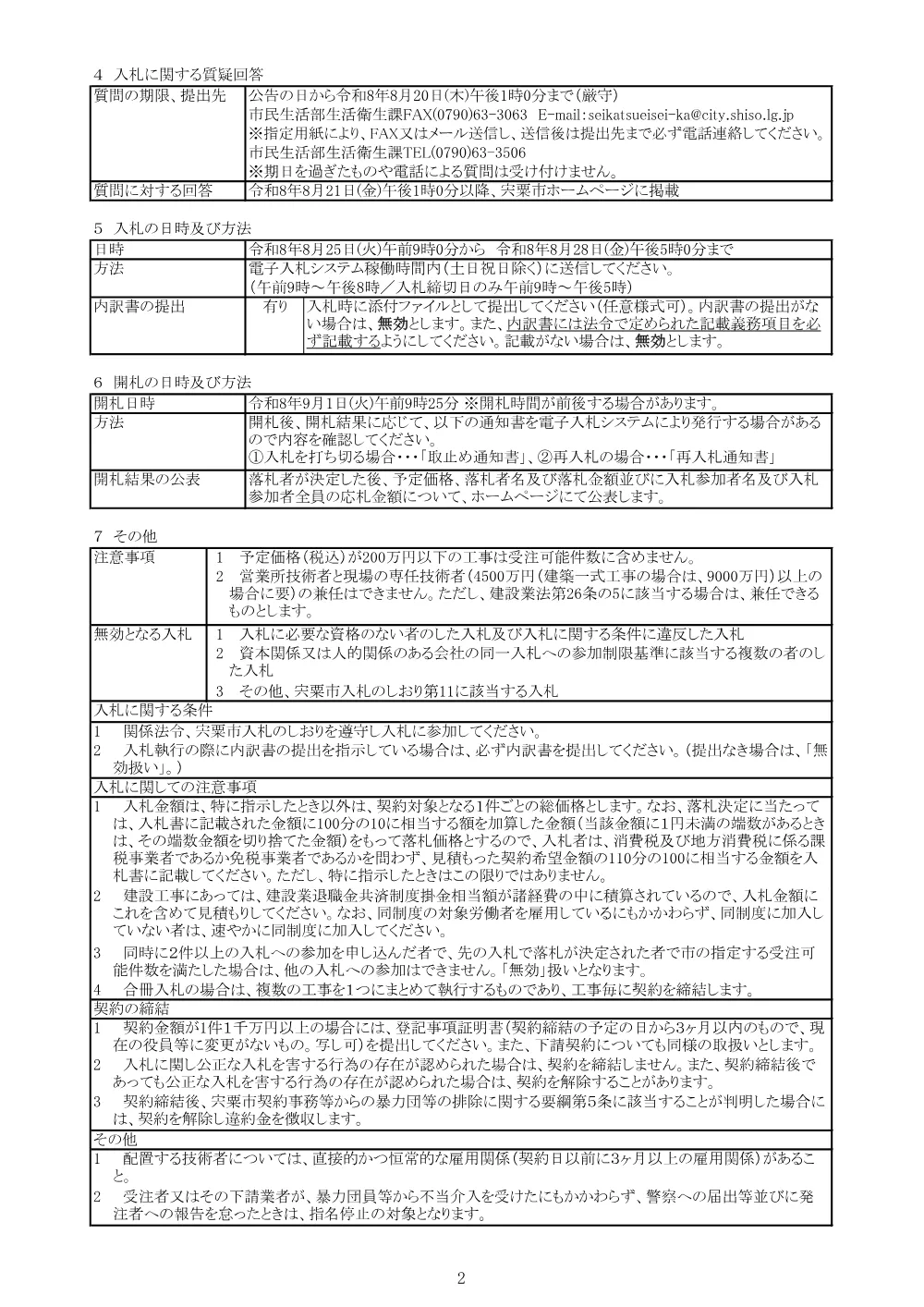 K03 つつじ苑高圧電気設備改修工事.pdf 2ページ目のプレビュー