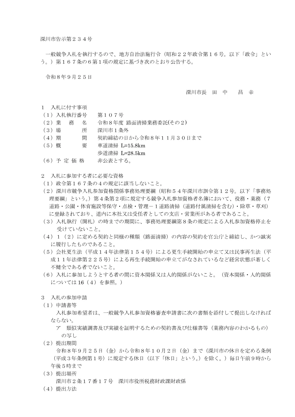 令和8年度 路面清掃業務委託(その2)（PDF:190KB）.pdf 1ページ目のプレビュー