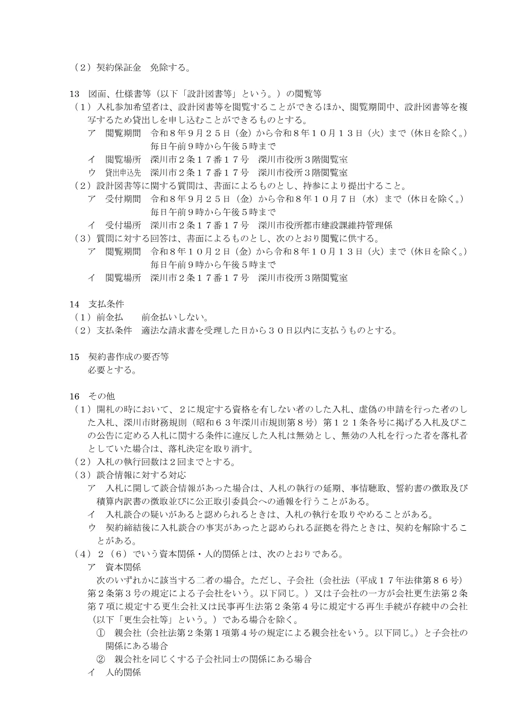 令和8年度 路面清掃業務委託(その2)（PDF:190KB）.pdf 3ページ目のプレビュー
