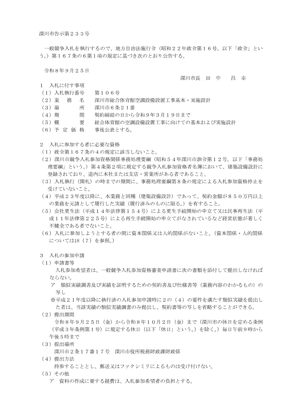 深川市総合体育館空調設備設置工事基本・実施設計（PDF:185KB）.pdf 1ページ目のプレビュー