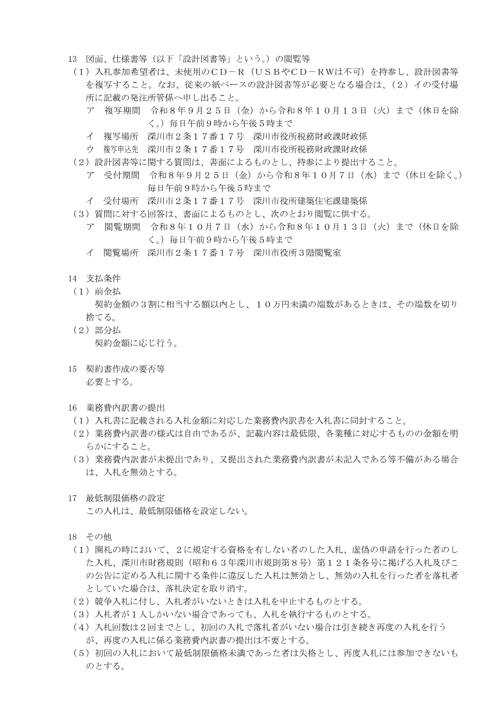 深川市総合体育館空調設備設置工事基本・実施設計（PDF:185KB）.pdf 3ページ目のプレビュー