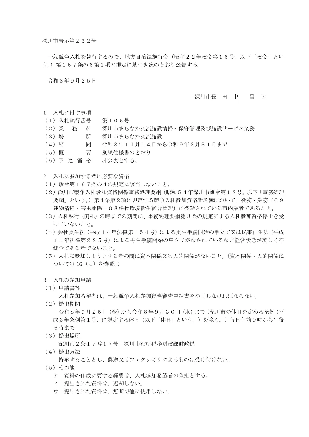 深川市まちなか交流施設清掃・保守管理及び施設サービス業務（PDF:174KB）.pdf 1ページ目のプレビュー