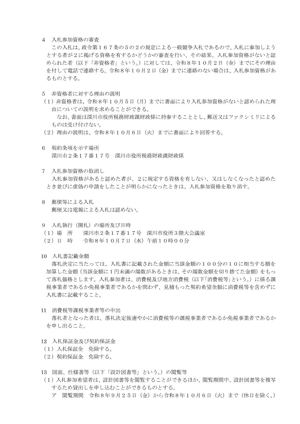 深川市まちなか交流施設清掃・保守管理及び施設サービス業務（PDF:174KB）.pdf 2ページ目のプレビュー