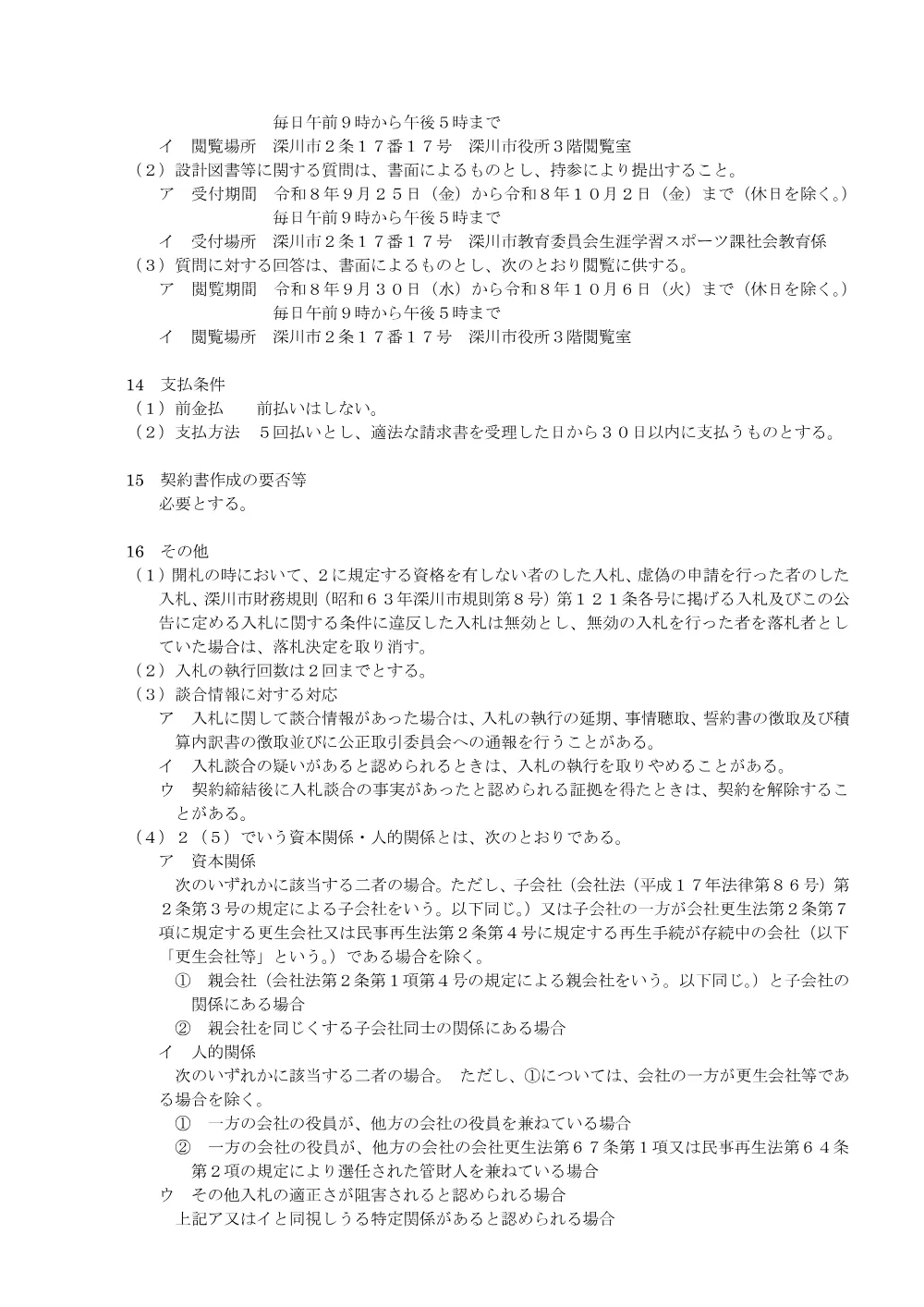 深川市まちなか交流施設清掃・保守管理及び施設サービス業務（PDF:174KB）.pdf 3ページ目のプレビュー