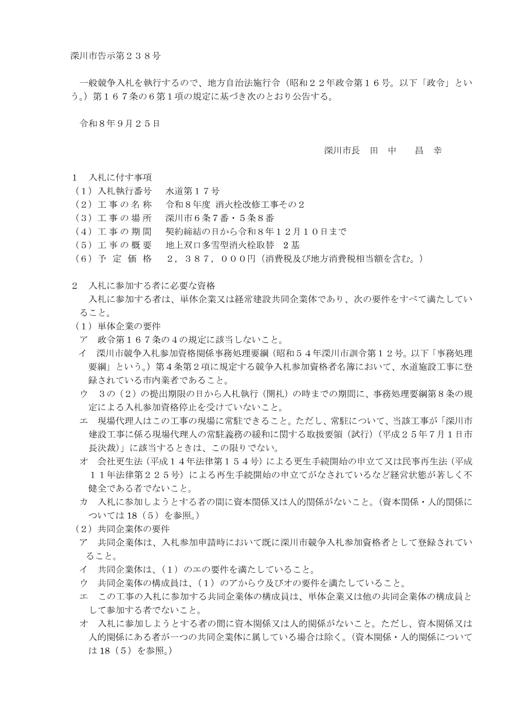 令和8年度 消火栓改修工事その2（PDF:201KB）.pdf 1ページ目のプレビュー