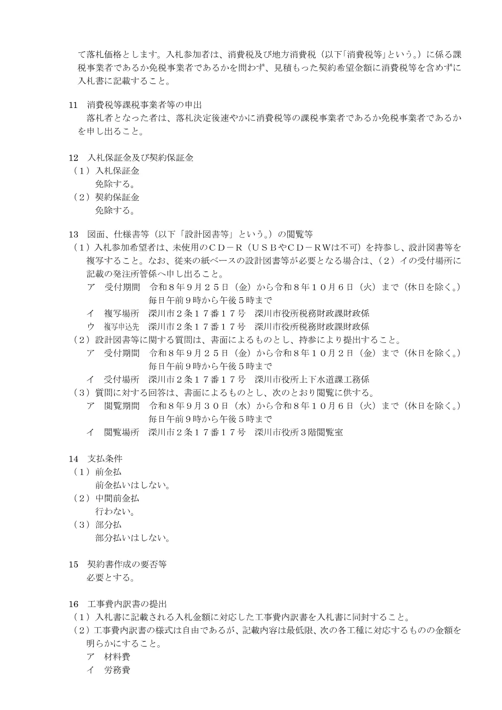 令和8年度 消火栓改修工事その2（PDF:201KB）.pdf 3ページ目のプレビュー