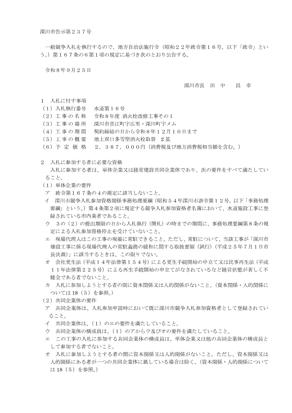 令和8年度 消火栓改修工事その1（PDF:201KB）.pdf 1ページ目のプレビュー