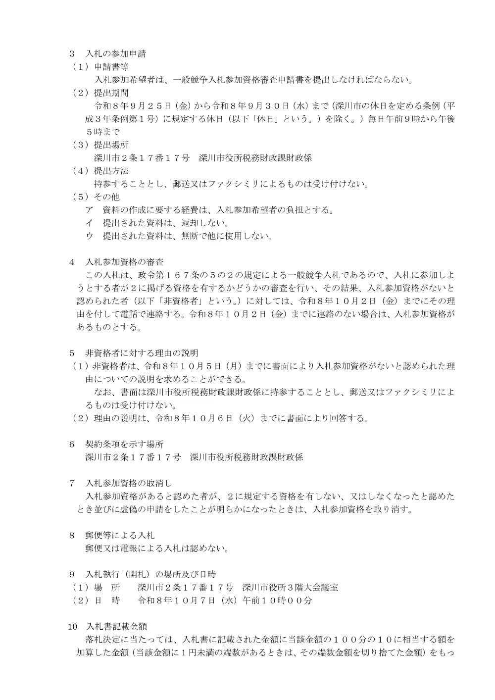 令和8年度 消火栓改修工事その1（PDF:201KB）.pdf 2ページ目のプレビュー