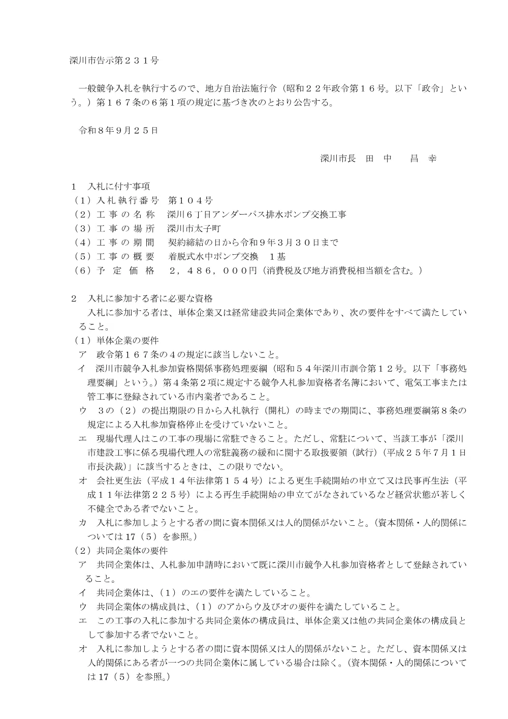 深川6丁目アンダーパス排水ポンプ交換工事（PDF:206KB）.pdf 1ページ目のプレビュー