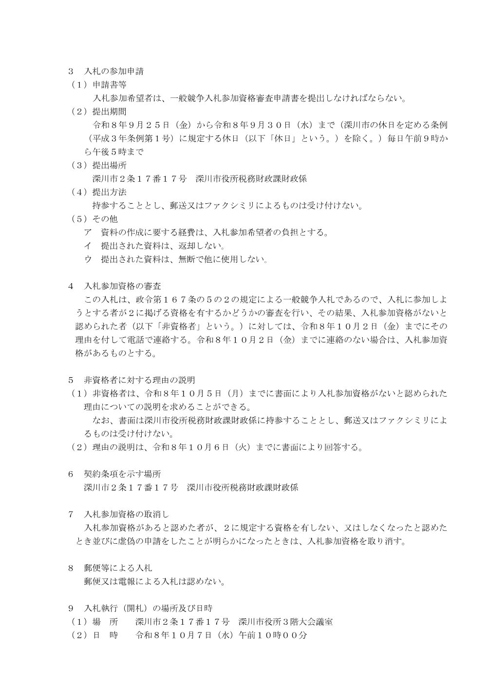 深川6丁目アンダーパス排水ポンプ交換工事（PDF:206KB）.pdf 2ページ目のプレビュー