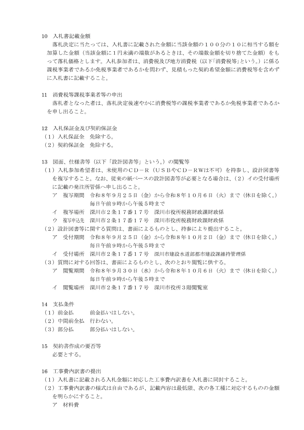 深川6丁目アンダーパス排水ポンプ交換工事（PDF:206KB）.pdf 3ページ目のプレビュー