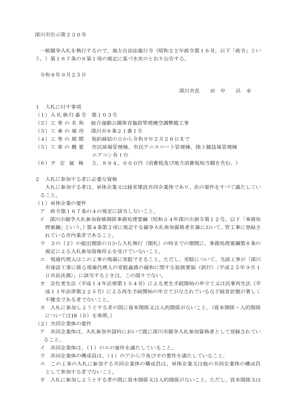 総合運動公園体育施設管理棟空調整備工事（PDF:223KB）.pdf 1ページ目のプレビュー