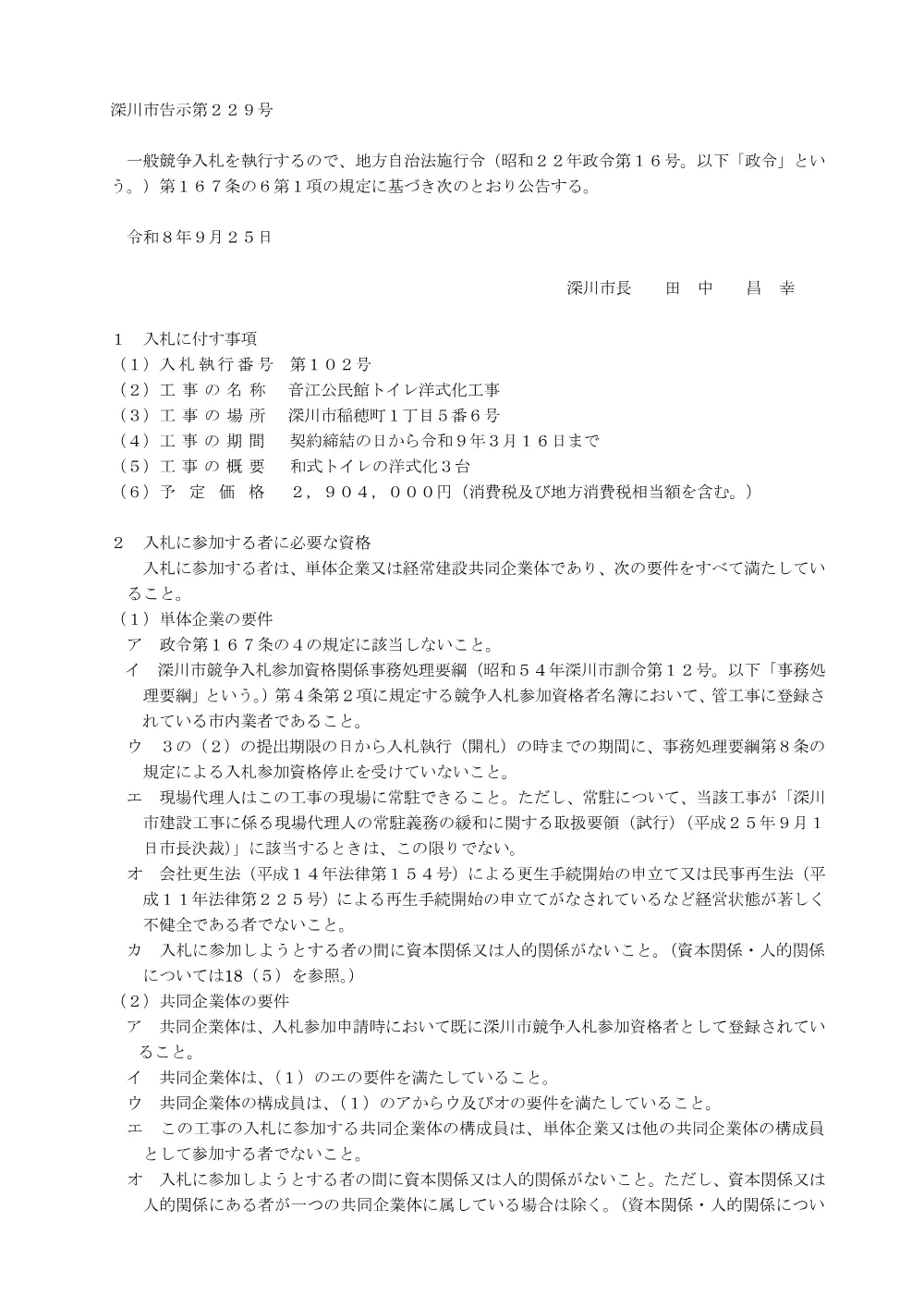 音江公民館トイレ洋式化工事（PDF:210KB）.pdf 1ページ目のプレビュー