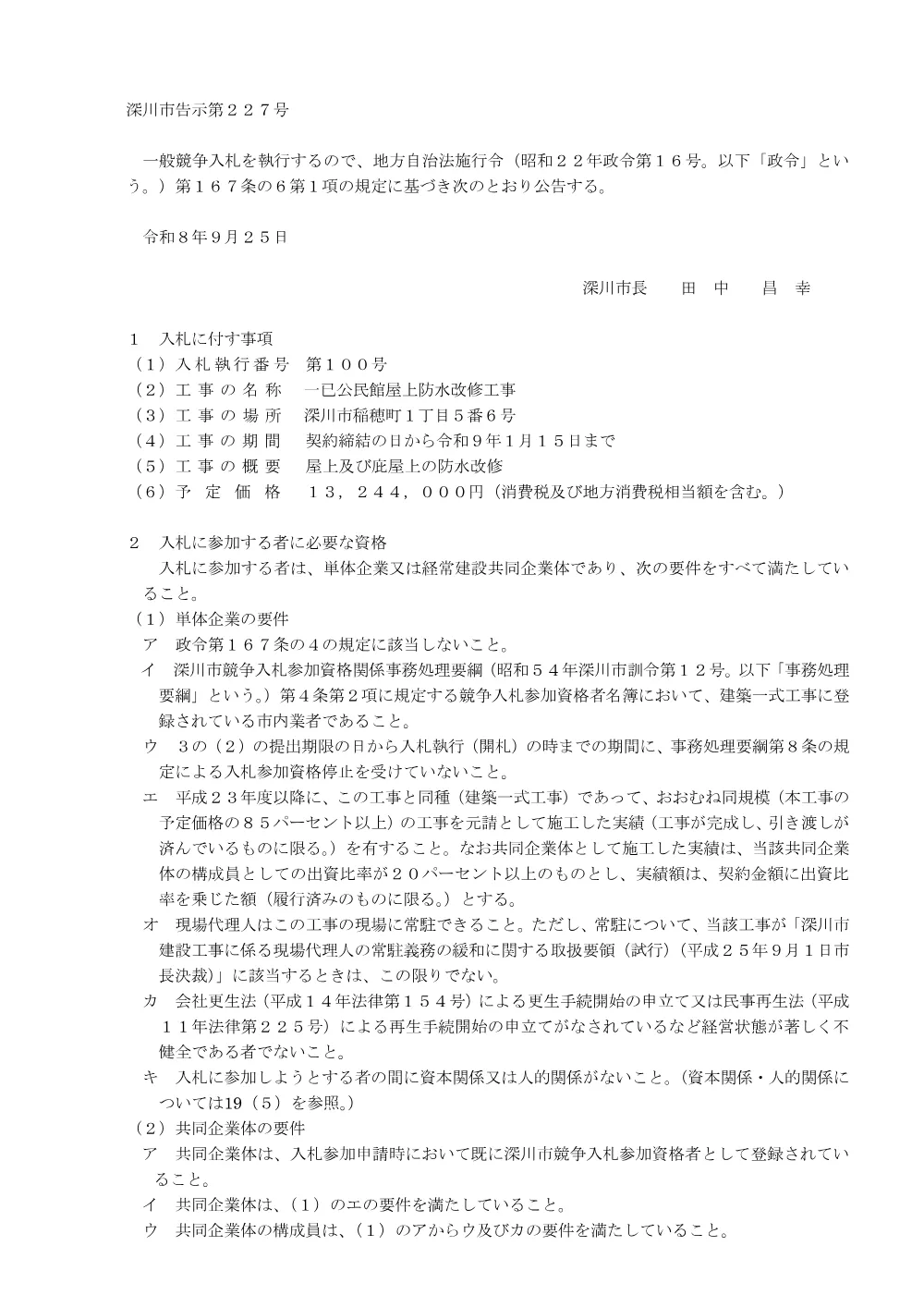 一已公民館屋上防水改修工事（PDF:229KB）.pdf 1ページ目のプレビュー