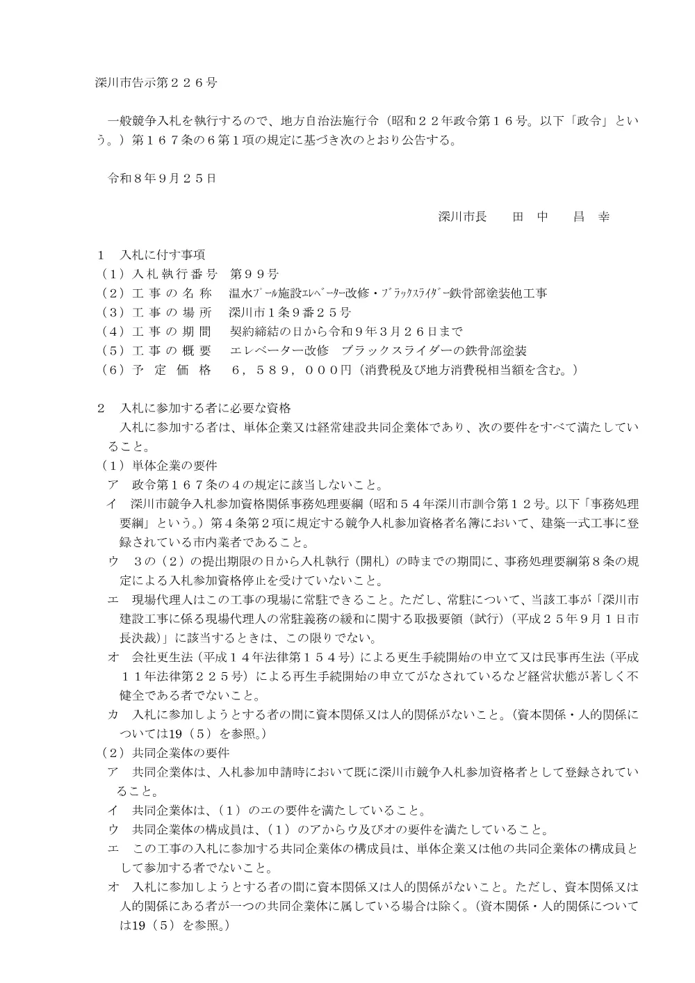 温水プール施設エレベーター改修・ブラックスライダー鉄骨部塗装他工事（PDF:224KB）.pdf 1ページ目のプレビュー