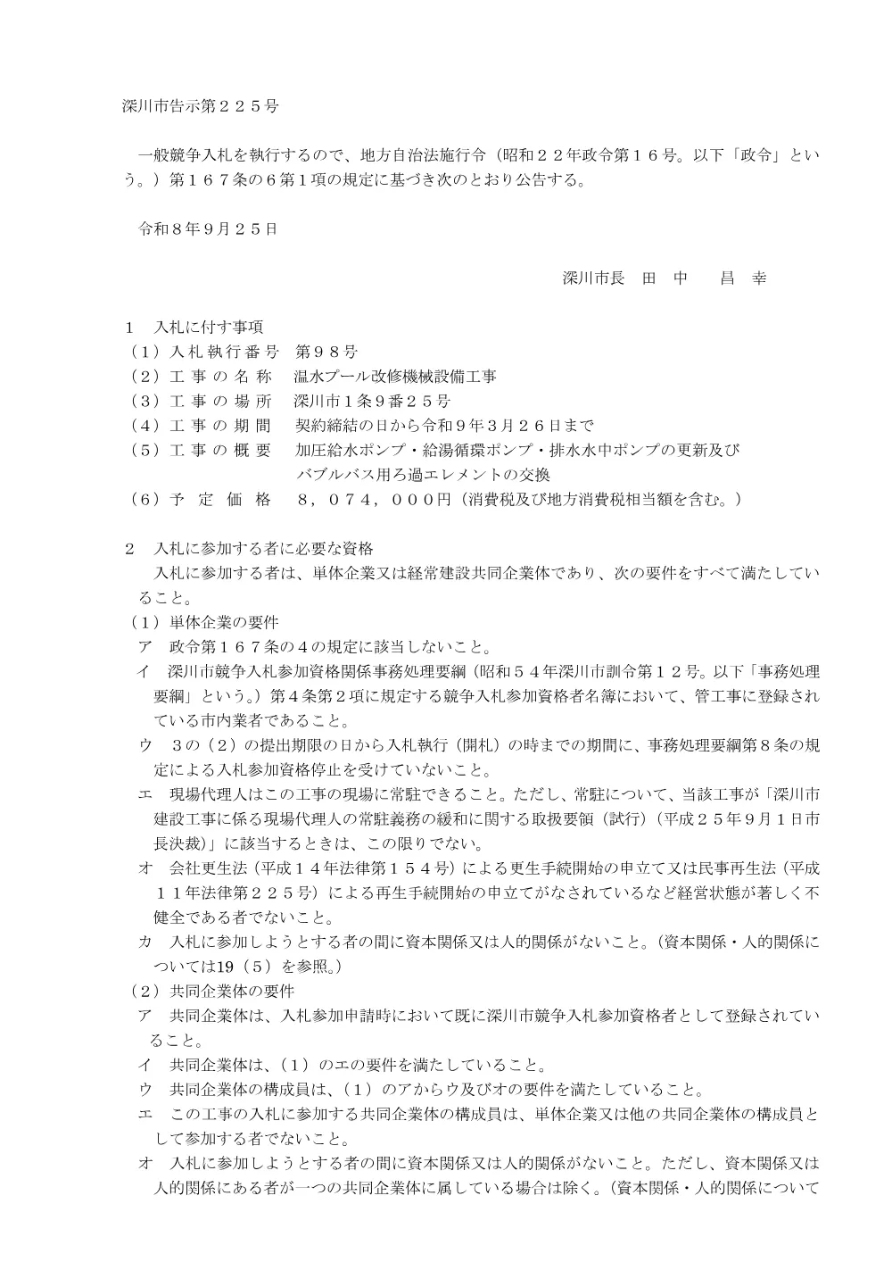 温水プール改修機械設備工事（PDF:245KB）.pdf 1ページ目のプレビュー