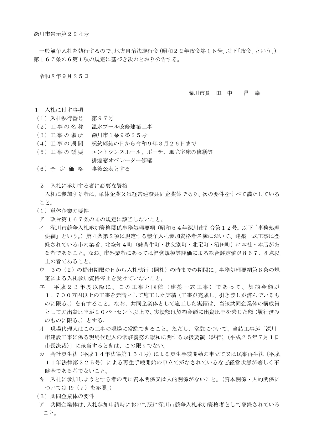温水プール改修建築工事（PDF:241KB）.pdf 1ページ目のプレビュー