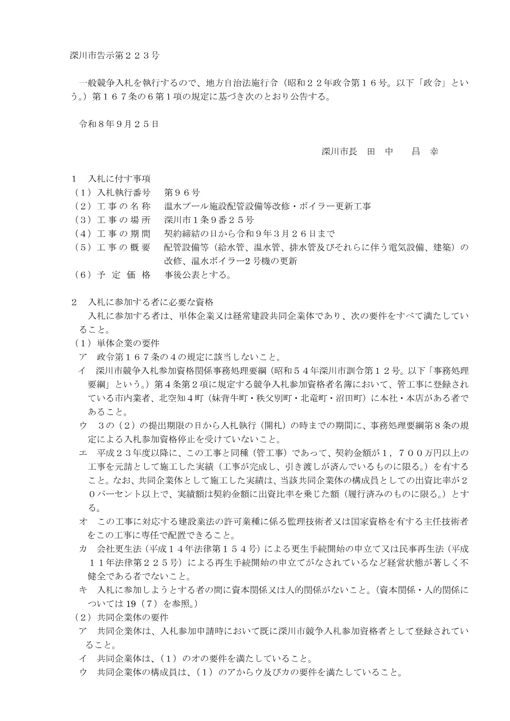 温水プール施設配管設備等改修・ボイラー更新工事（PDF:222KB）.pdf 1ページ目のプレビュー