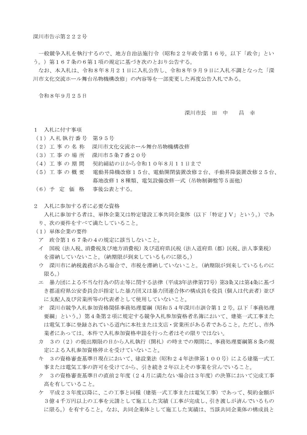 深川市文化交流ホール舞台吊物機構改修《再度公告入札》（PDF:267KB）.pdf 1ページ目のプレビュー