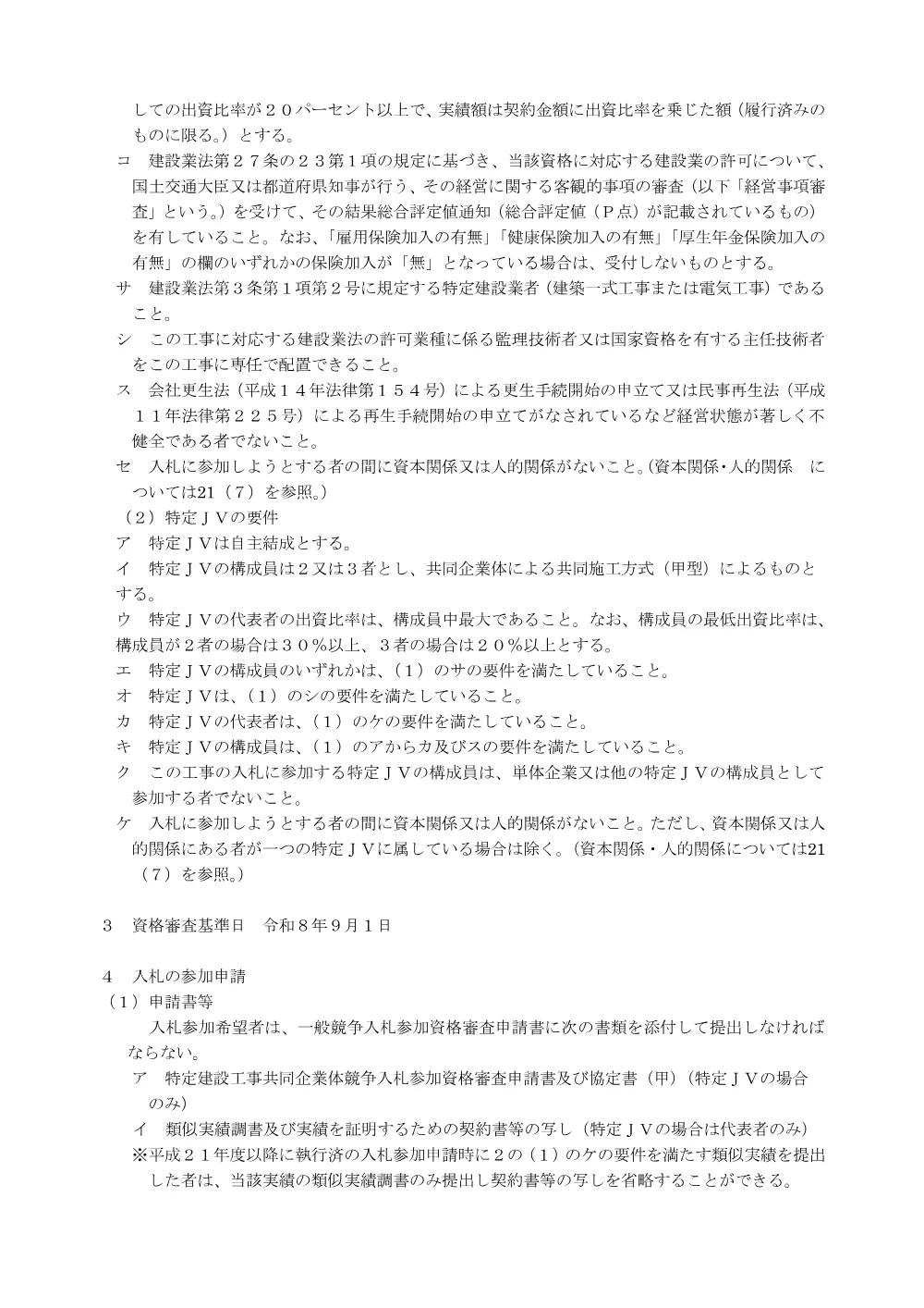 深川市文化交流ホール舞台吊物機構改修《再度公告入札》（PDF:267KB）.pdf 2ページ目のプレビュー