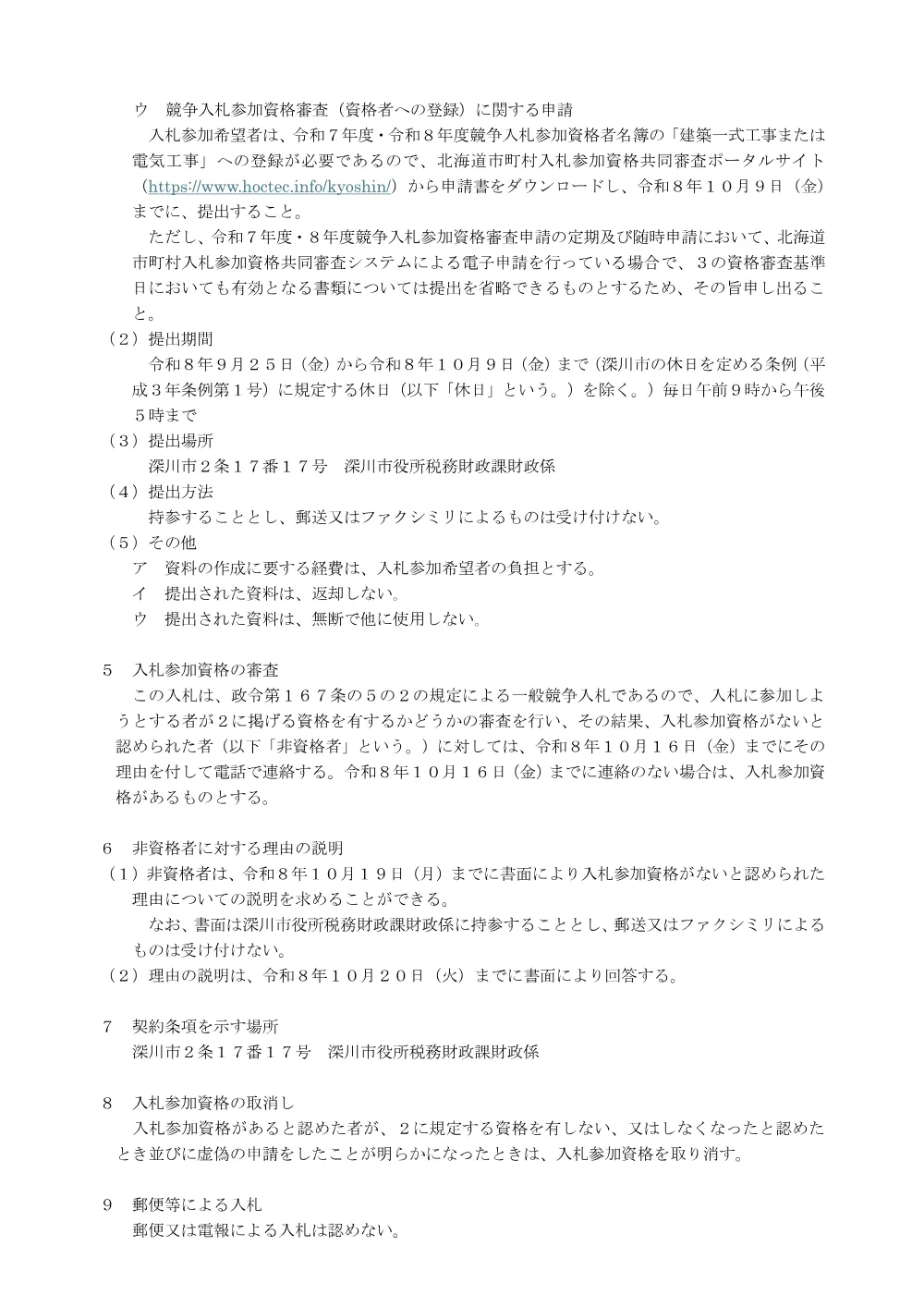 深川市文化交流ホール舞台吊物機構改修《再度公告入札》（PDF:267KB）.pdf 3ページ目のプレビュー