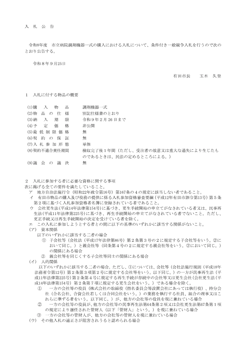 調剤機器一式の購入に係る条件付き一般競争入札の執行について.pdf 1ページ目のプレビュー