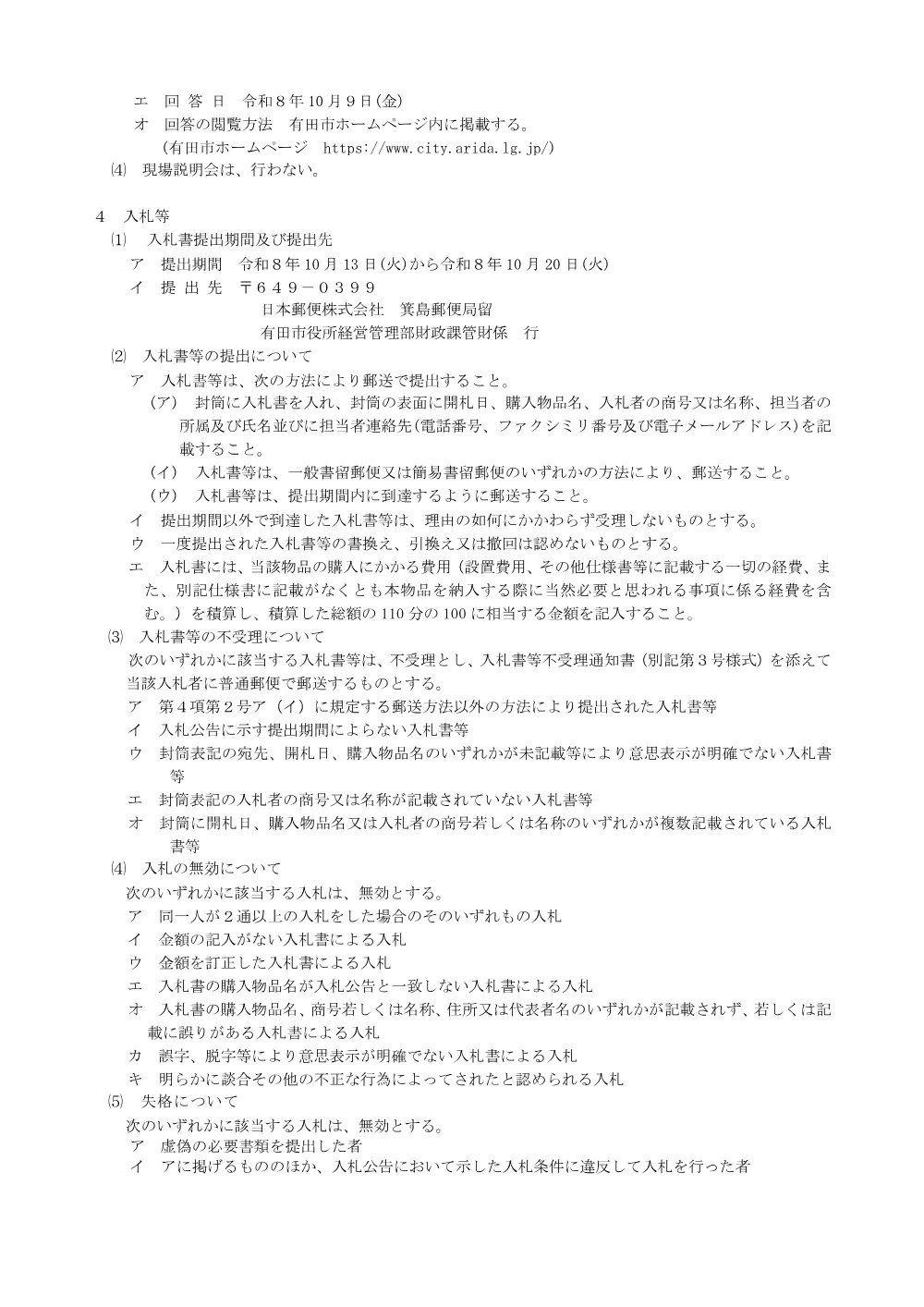 調剤機器一式の購入に係る条件付き一般競争入札の執行について.pdf 3ページ目のプレビュー