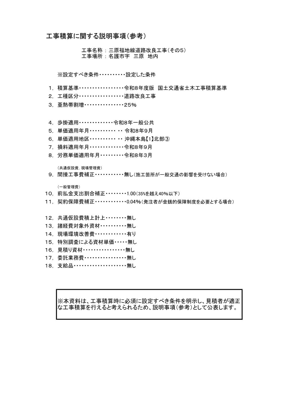 6-2 工事積算に関する説明事項.pdf 1ページ目のプレビュー