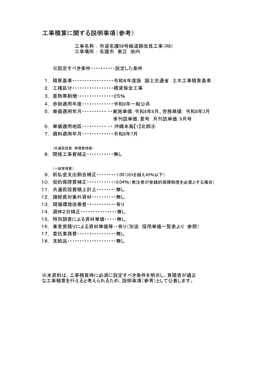 6-2 工事積算に関する説明事項.pdf 1ページ目のプレビュー