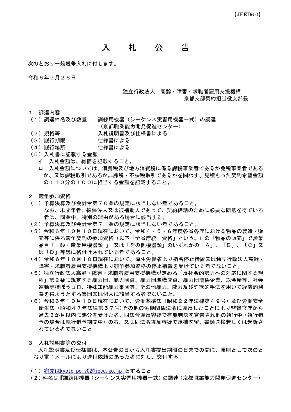 訓練用機器（シーケンス実習用機器一式）の調達（京都職業能力開発促進センター） (PDF 181 KB).pdf 1ページ目のプレビュー