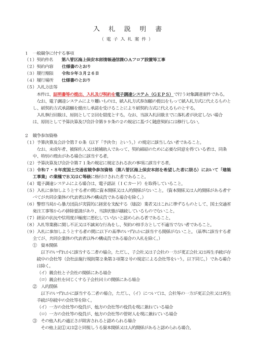 入札説明書.pdf 1ページ目のプレビュー