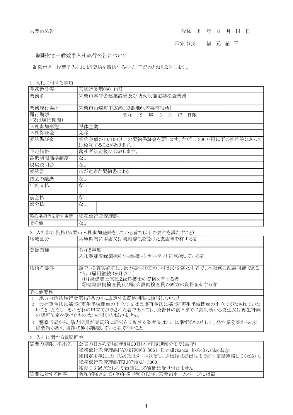 S06 宍粟市本庁舎建築設備及び防火設備定期検査業務.pdf 1ページ目のプレビュー