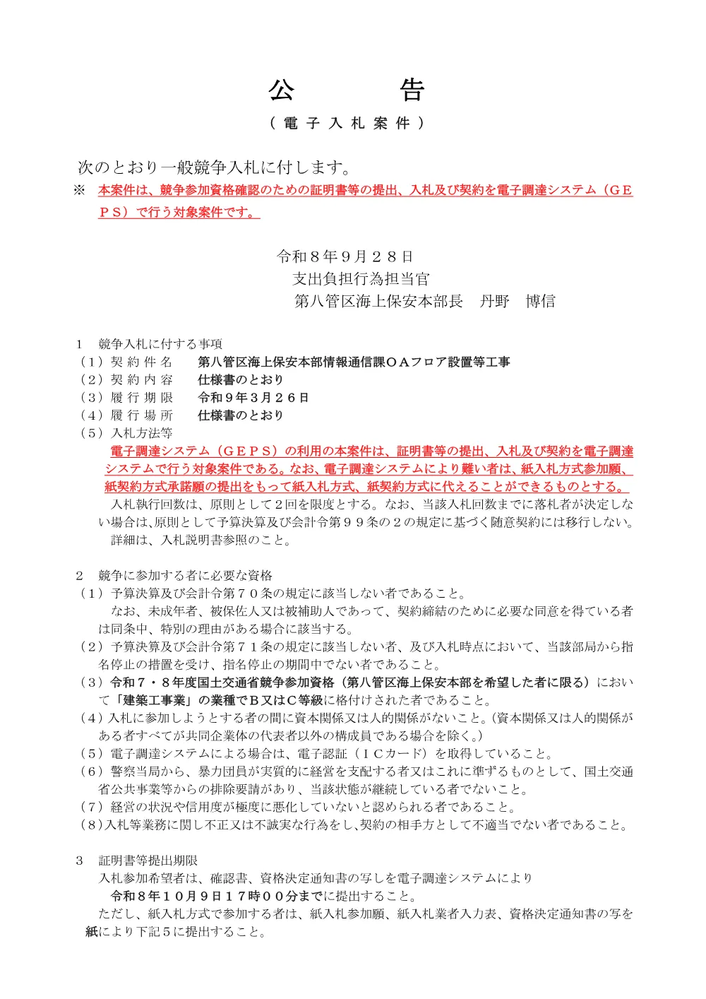 第八管区海上保安本部情報通信課OAフロア設置等工事.pdf 1ページ目のプレビュー