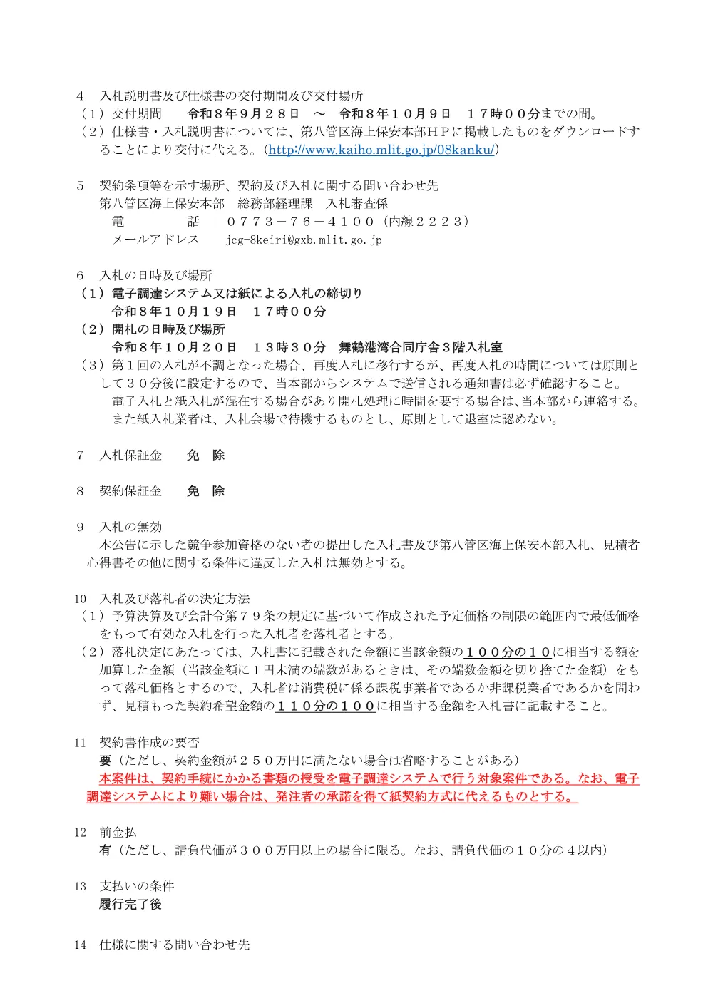 第八管区海上保安本部情報通信課OAフロア設置等工事.pdf 2ページ目のプレビュー