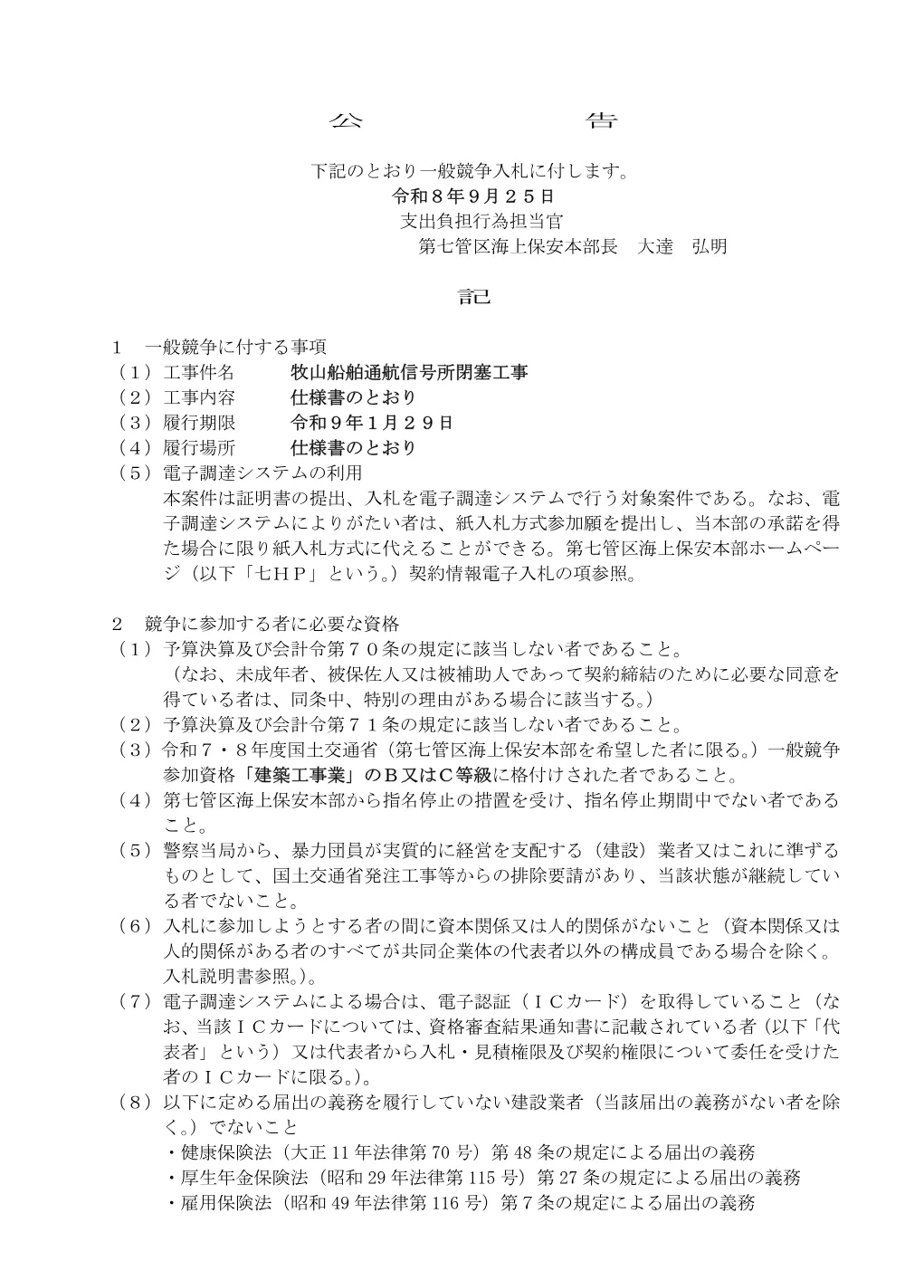 牧山船舶通航信号所閉塞工事.pdf 1ページ目のプレビュー