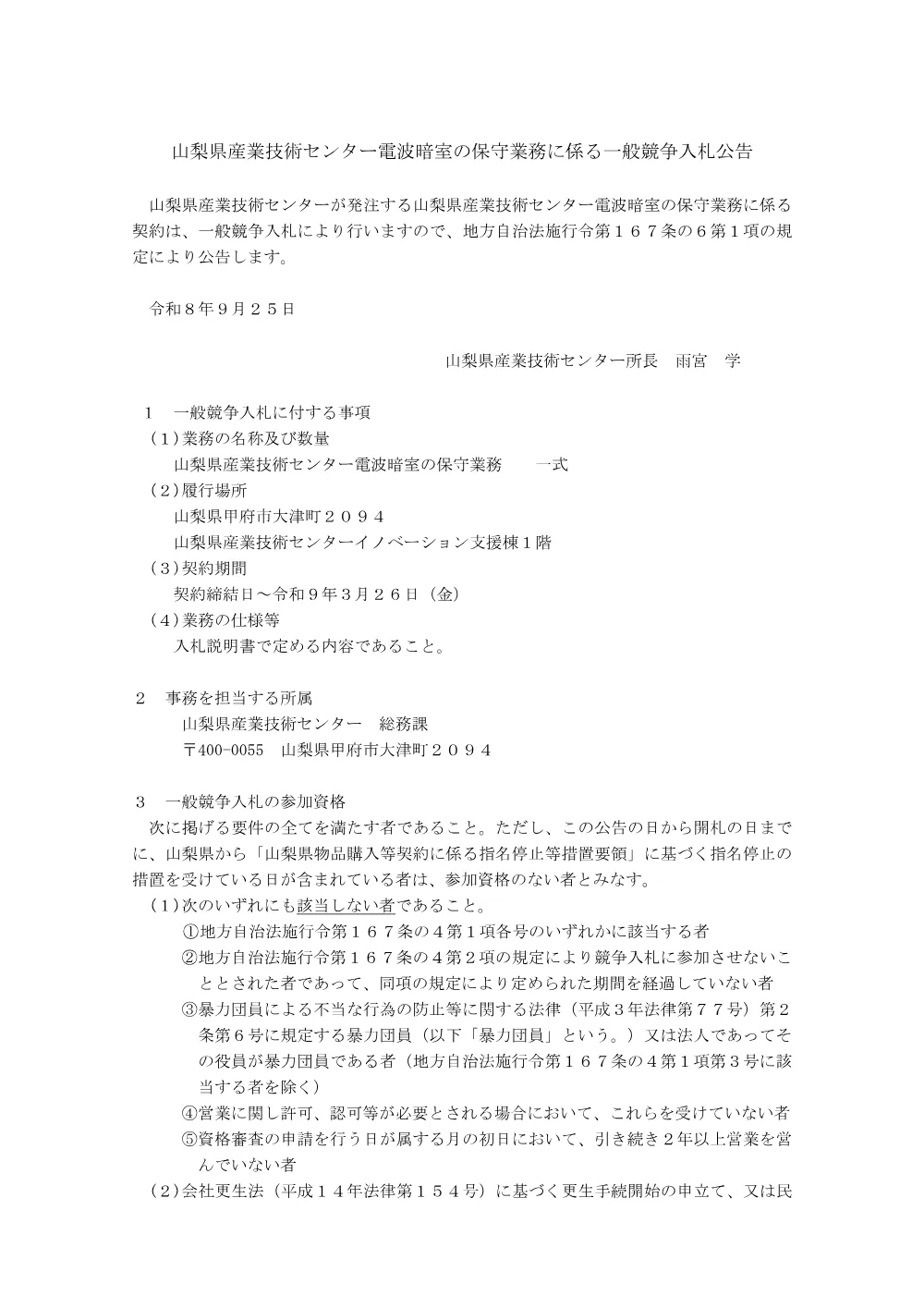 山梨県産業技術センター電波暗室の保守業務に係る一般競争入札公告.pdf 1ページ目のプレビュー
