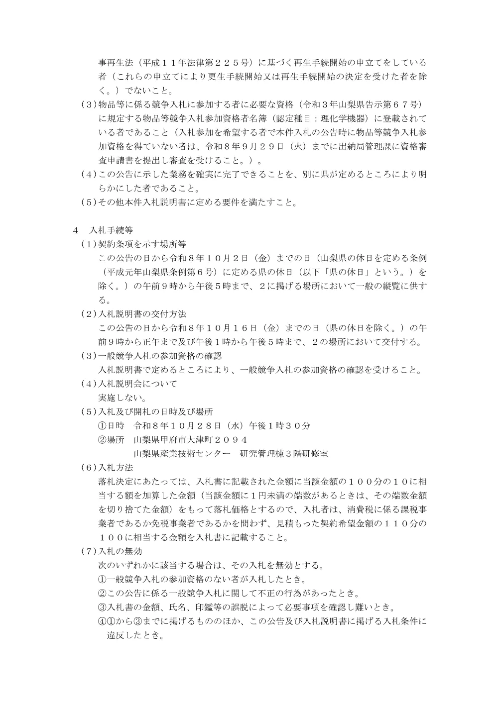 山梨県産業技術センター電波暗室の保守業務に係る一般競争入札公告.pdf 2ページ目のプレビュー