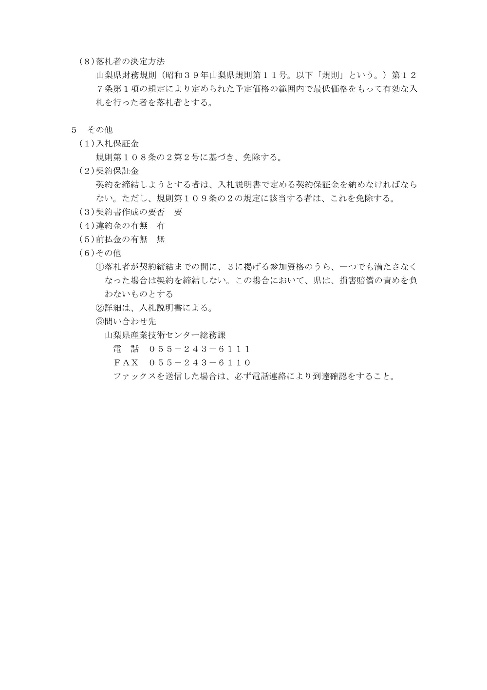 山梨県産業技術センター電波暗室の保守業務に係る一般競争入札公告.pdf 3ページ目のプレビュー