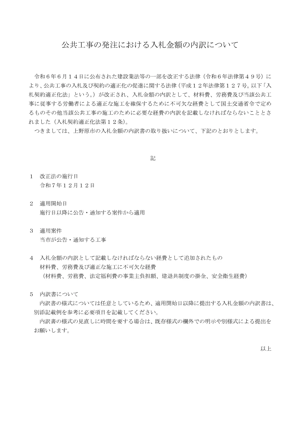 公共工事の発注における入札金額の内訳について.pdf 1ページ目のプレビュー